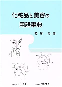 【未使用】【中古】 化粧品と美容の用語事典