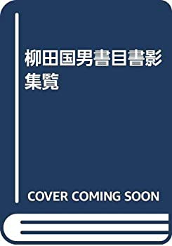 【未使用】【中古】 柳田国男書目書影集覧