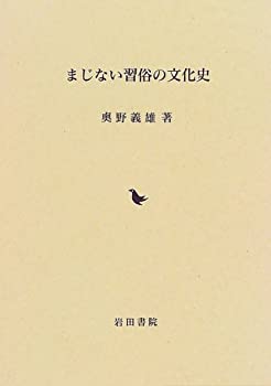 【未使用】【中古】 まじない習俗の文化史の通販は
