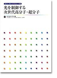 【未使用】【中古】 光を制御する次世代高分子・超分子 (ポリマーフロンティア21シリーズ)