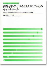 【未使用】【中古】 高分子科学とバイオテクノロジーとのキャッチボール 21世紀における高分子とバイオテクノロジーの融合と (ポリマーフ