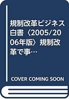 【未使用】【中古】 規制改革ビジネス白書 2005 2006年版 規制改革で事業創出する3つの着眼コンセプトとポイント