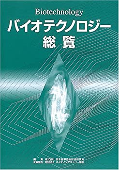 【未使用】【中古】 バイオテクノロジー総覧