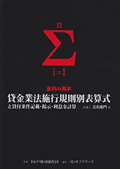 【未使用】【中古】 貸金業法施行規則別表算式と貸付条件記載・掲示・利息金計算 金利の黒本