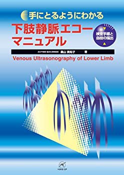 【未使用】【中古】 下肢静脈エコーマニュアル?検査手順と血栓の描出? (手にとるようにわかる)