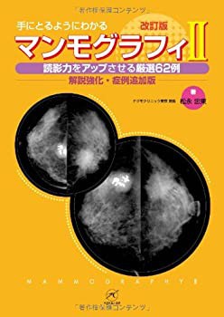 未使用】【中古】 マンモグラフィII 改訂版 読影力をアップさせる厳選62例 解説強化・症例追加版 (手にとるようにわかる)の通販は -  その他本・コミック・雑誌