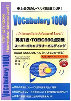 【未使用】【中古】 英検1級・TOEIC990点突破Vocabulary 1000の通販は