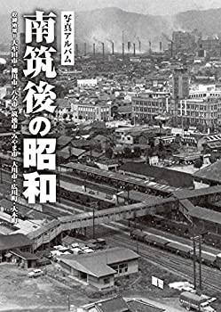 【未使用】【中古】 南筑後の昭和 (昭和シリーズ)