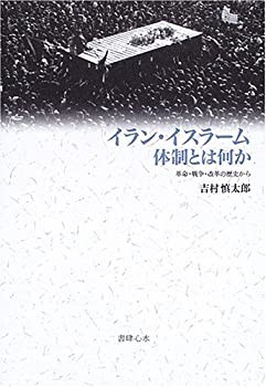 【未使用】【中古】 イラン・イスラーム体制とは何か 革命・戦争・改革の歴史から