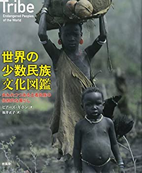 【未使用】【中古】 世界の少数民族文化図鑑 失われつつある土着民族の伝統的な暮らしの通販は