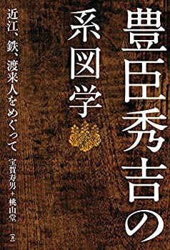 【未使用】【中古】 豊臣秀吉の系図学 近江、鉄、渡来人をめぐって