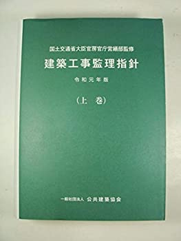 【未使用】【中古】 建築工事監理指針 令和元年版上巻の通販は