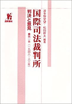 【未使用】【中古】 国際司法裁判所 判決と意見 第1巻 (1948 63年)