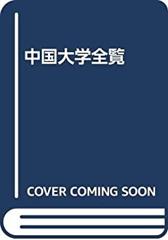 【未使用】【中古】 中国大学全覧