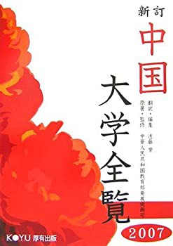 【未使用】【中古】 中国大学全覧 2007