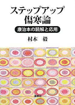 【未使用】【中古】 ステップアップ傷寒論 康治本の読解と応用