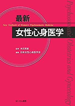 【未使用】【中古】 最新女性心身医学の通販は