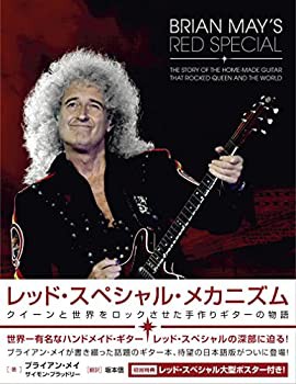 【未使用】【中古】 レッド・スペシャル・メカニズム クイーンと世界をロックさせた手作りギターの物語の通販は