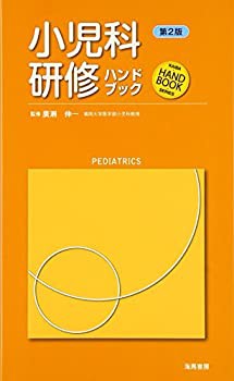 【未使用】【中古】 小児科研修ハンドブック (KAIBA HAND BOOK SERIES)