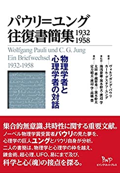 【未使用】【中古】 パウリ=ユング往復書簡集 1932─1958の通販は