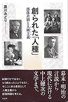 【未使用】【中古】 創られた「人種」 部落差別と人種主義(レイシズム)