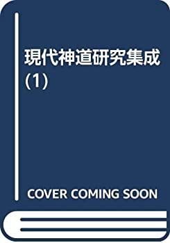 【未使用】【中古】 現代神道研究集成 第1巻 古典研究編