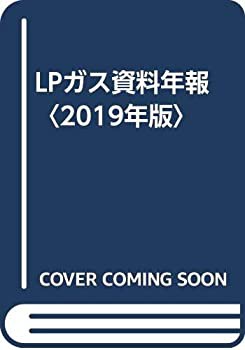 【未使用】【中古】 LPガス資料年報 2019年版