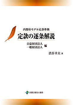 【未使用】【中古】 内閣府モデル定款準拠 定款の逐条解説 公益財団法人・一般財団法人編