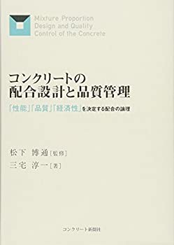 【未使用】【中古】 コンクリートの配合設計と品質管理 「性能」「品質」「経済性」を決定する配合の論理