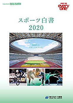 【未使用】【中古】 スポーツ白書2020 -2030年のスポーツのすがた-