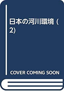 【未使用】【中古】 日本の河川環境 2の通販は