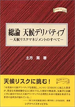 【未使用】【中古】 総論 天候デリバティブ 天候リスクマネジメントのすべて (金融職人技シリーズ)の通販は