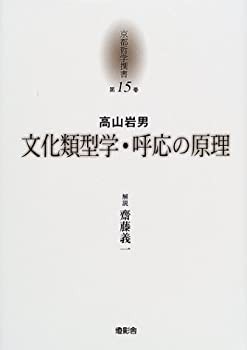 【未使用】【中古】 文化類型学・呼応の原理 京都哲学撰書 (第15巻)の通販は