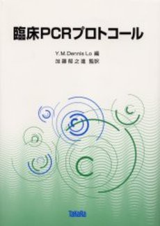 【未使用】【中古】 臨床PCRプロトコール