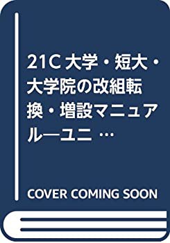 【未使用】【中古】 21C大学・短大・大学院の改組転換・増設マニュアル ユニバーサル・競争的環境を拓く申請実務ガイド (高等教育シリー