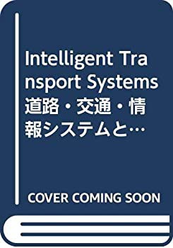 【未使用】【中古】 Intelligent Transport Systems 道路・交通・情報システムとそのアクションプログラム (「地域科学」まちづくり資料