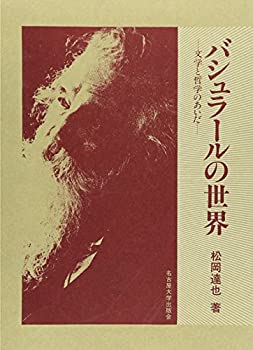 【未使用】【中古】 バシュラールの世界 文学と哲学のあいだの通販は