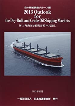 【未使用】【中古】 Outlook for the Dry Bulk and Crude Oil Shipping Markets 2013の通販は