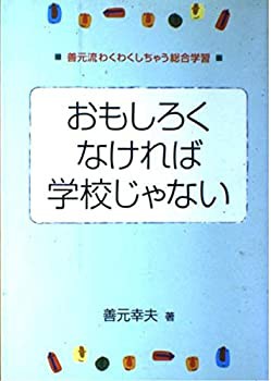 【未使用】【中古】 おもしろくなければ学校じゃない 善元流わくわくしちゃう総合学習