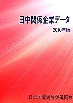 【未使用】【中古】 日中関係企業データ 2010年版