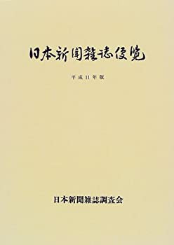 【未使用】【中古】 日本新聞雑誌便覧 平成9年版