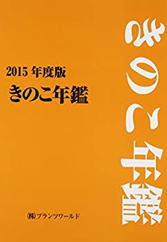 【未使用】【中古】 きのこ年鑑 2015年度版