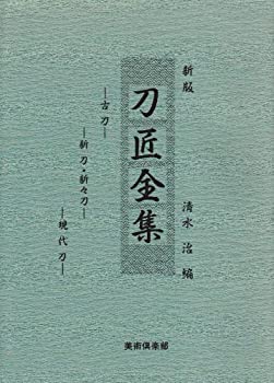 【未使用】【中古】 刀匠全集の通販は