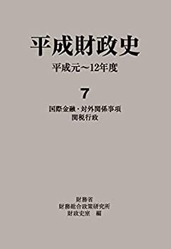 【未使用】【中古】 平成財政史 平成元~12年度 7 国際金融・対外関係事項・関税行政の通販は