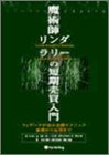 【未使用】【中古】 魔術師リンダ・ラリーの短期売買入門 ウィザードが語る必勝テクニック基礎から応用まで (ウィザードブックシリーズ)