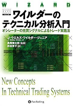 【未使用】【中古】 ワイルダーのテクニカル分析入門 オシレーターの売買シグナルによるトレード実践法 (ウィザード・ブックシリーズ)