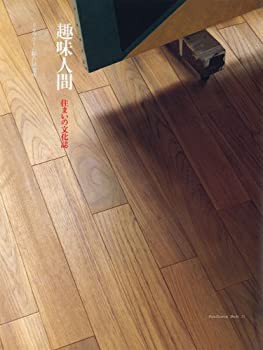 【未使用】【中古】 趣味人間 住まいの文化誌 (Familization books (13) )の通販は