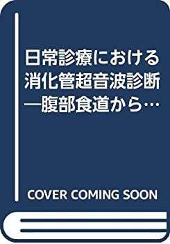 【未使用】【中古】 日常診療における消化管超音波診断 腹部食道から直腸まで