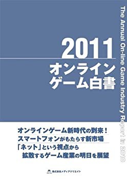 【未使用】【中古】 オンラインゲーム白書 (2011)