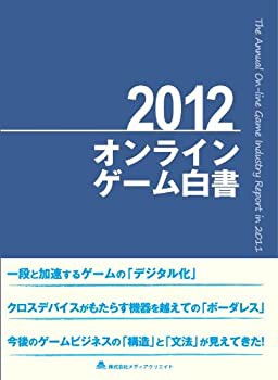 【未使用】【中古】 オンラインゲーム白書 (2012)